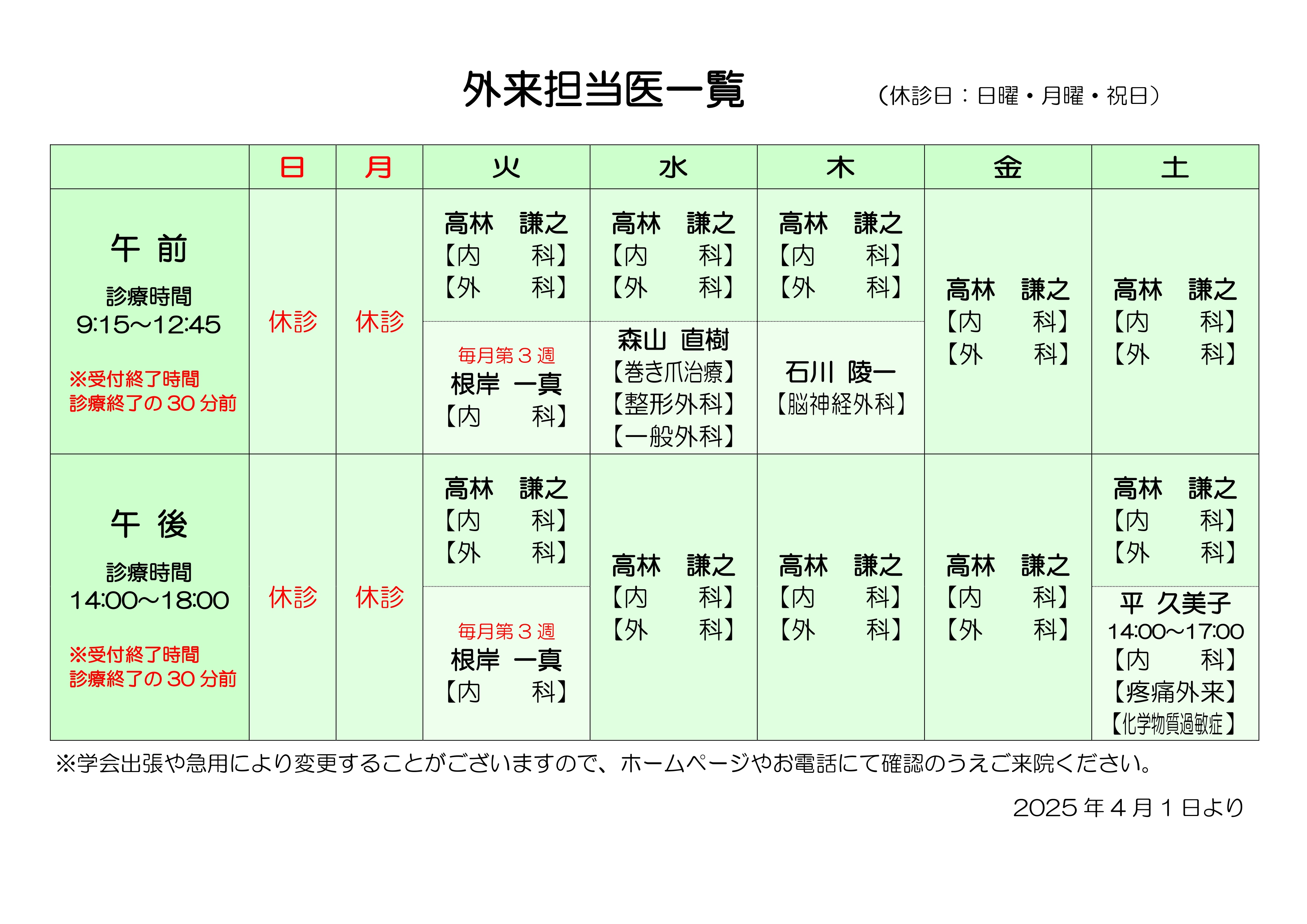 外来担当医表