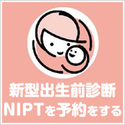 NIPTを予約をする