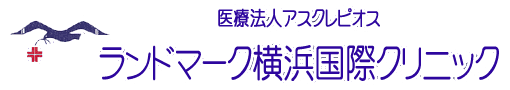 ランドマーク横浜国際クリニック